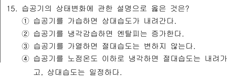 공조냉동기계산업기사 2019년 15번 - 슬로π을 가열하면 절대습도가 변하지 않는다. 이는 슬로π보다 온도가 높을... 에 관한 핵심 기출문제