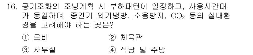 공조냉동기계산업기사 2019년 16번 - .  

식당 및 주방은 고객과 조리 과정이 밀접하게 연관되어 있어 공기... 에 관한 핵심 기출문제