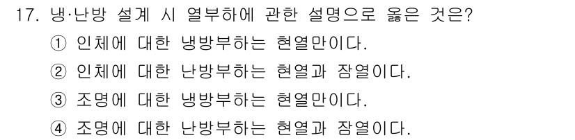 공조냉동기계산업기사 2019년 17번 - 정답은 ①입니다. 인체에 대한 냉방부하를 설명할 때, 인체의 열 발생 및... 에 관한 핵심 기출문제