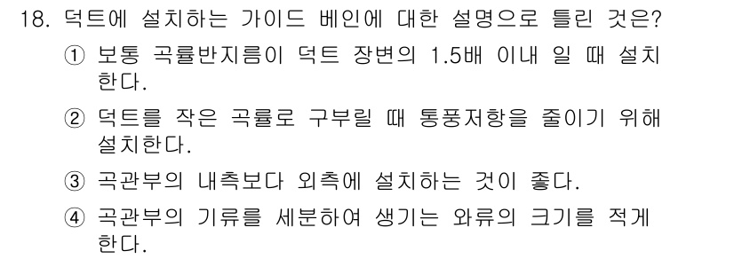 공조냉동기계산업기사 2019년 18번 - 번  
덕트는 보통 반압비가 1.5배 이내일 때 설치하여 공기 흐름을 원... 에 관한 핵심 기출문제