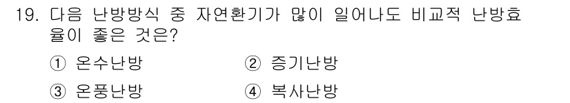 공조냉동기계산업기사 2019년 19번 - 정답은 3. 온풍난방입니다. 온풍난방은 열을 직접 분사하여 빠르게 난방할... 에 관한 핵심 기출문제