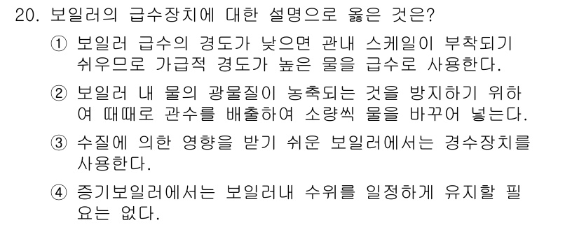 공조냉동기계산업기사 2019년 20번 - 보일러의 급수장치에서 적정 수준의 수위를 유지하는 것은 안전성과 효율성을... 에 관한 핵심 기출문제