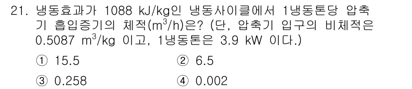 공조냉동기계산업기사 2019년 21번 - 냉동효과와 관련된 문제로, 냉동사이클의 성능을 평가하기 위해 흡입온도와 ... 에 관한 핵심 기출문제