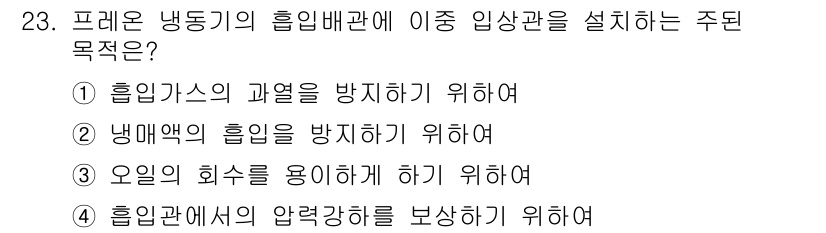 공조냉동기계산업기사 2019년 23번 - 프레온 냉동기의 흡입배관에 이중 인상관을 설치하는 주된 목적은 **흡입가... 에 관한 핵심 기출문제