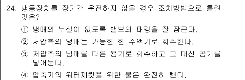 공조냉동기계산업기사 2019년 24번 - 냉동장치를 장기간 운전하지 않을 경우, 냉매의 누설 방지를 위해 기존 냉... 에 관한 핵심 기출문제