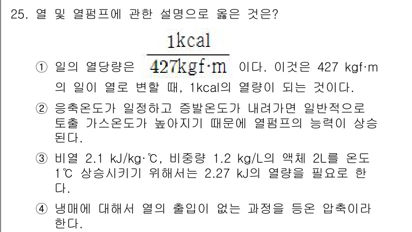 공조냉동기계산업기사 2019년 25번 - 액체와 기체 간의 열전달은 온도 변화에 따라 다르며, 일반적으로 기체가 ... 에 관한 핵심 기출문제