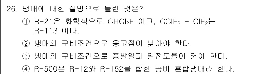 공조냉동기계산업기사 2019년 26번 - R-500은 R-12와 R-152의 혼합냉매이며, 이 조합으로 새로운 냉... 에 관한 핵심 기출문제