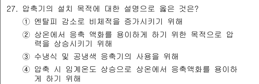 공조냉동기계산업기사 2019년 27번 - 압축기의 설비 목적은 압축 과정에서 응축액을 사용해 압력을 상승시키는 것... 에 관한 핵심 기출문제