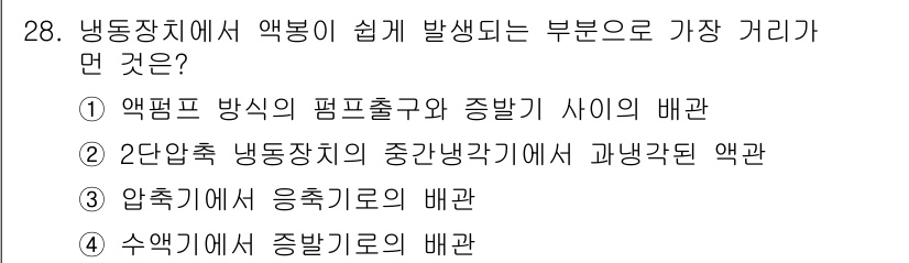 공조냉동기계산업기사 2019년 28번 - . 

압축기에서 응축기로의 배관은 압력 강하와 열손실이 적다는 점에서 ... 에 관한 핵심 기출문제