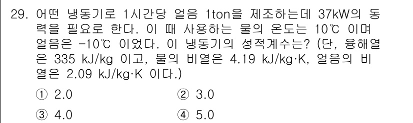 공조냉동기계산업기사 2019년 29번 - 해당 문제는 냉동 사이클의 효율성을 계산하는 것이며, 열역학 제1법칙을 ... 에 관한 핵심 기출문제
