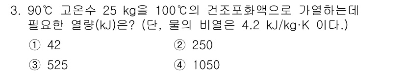 공조냉동기계산업기사 2019년 3번 - 90℃ 고온수 25 kg을 100℃로 가열하기 위해 필요한 열량은 다음과... 에 관한 핵심 기출문제