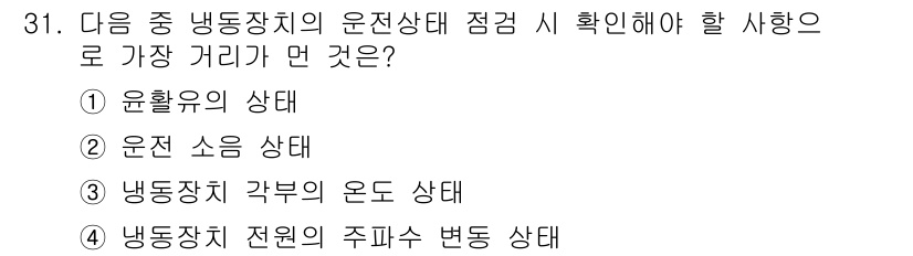 공조냉동기계산업기사 2019년 31번 - 냉동장치의 주파수 변화 상태를 확인하는 것은 시스템의 효율성과 안정성을 ... 에 관한 핵심 기출문제