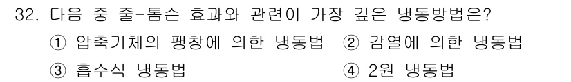 공조냉동기계산업기사 2019년 32번 - . 흡수식 냉동법은 열을 흡수하여 냉매를 증발시키고, 그 과정에서 화학적... 에 관한 핵심 기출문제