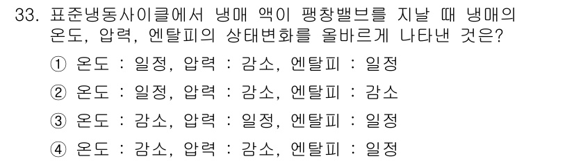 공조냉동기계산업기사 2019년 33번 - 냉매의 상태가 평형 상태에서 에탈피는 일정하게 유지되며, 유체의 압력과 ... 에 관한 핵심 기출문제