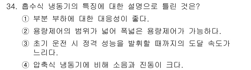 공조냉동기계산업기사 2019년 34번 - 엽수식 냉동기의 특징으로 올바른 설명은 ②번입니다. 용량재비의 범위가 넓... 에 관한 핵심 기출문제