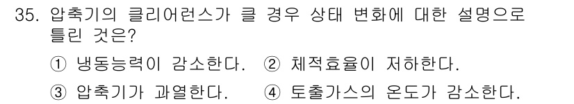 공조냉동기계산업기사 2019년 35번 - 압축기의 클리어런스가 클 경우, 압축 공기가 실린더 내에서 충분히 압축되... 에 관한 핵심 기출문제