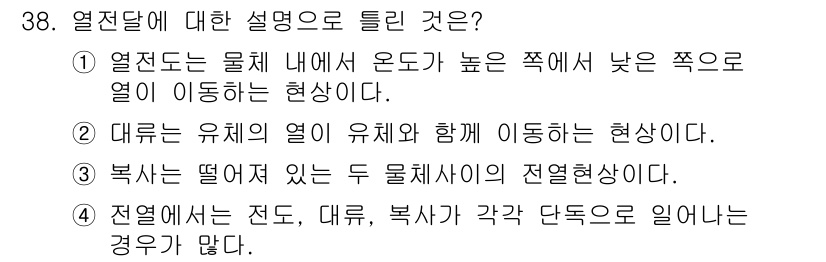 공조냉동기계산업기사 2019년 38번 - 열전달에서 전도, 대류, 복사가 각각 다른 방식으로 열을 이동시키는 현상... 에 관한 핵심 기출문제