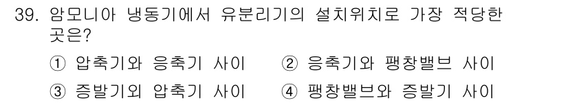 공조냉동기계산업기사 2019년 39번 - 유분리기는 응축기와 팬, 압축기와 팬 사이에 설치하는 것이 가장 효과적입... 에 관한 핵심 기출문제