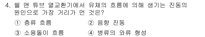 공조냉동기계산업기사 2019년 4번 - . 총류 흐름

해설: 유체의 흐름에서 발생하는 진동은 주로 시스템의 총... 에 관한 핵심 기출문제
