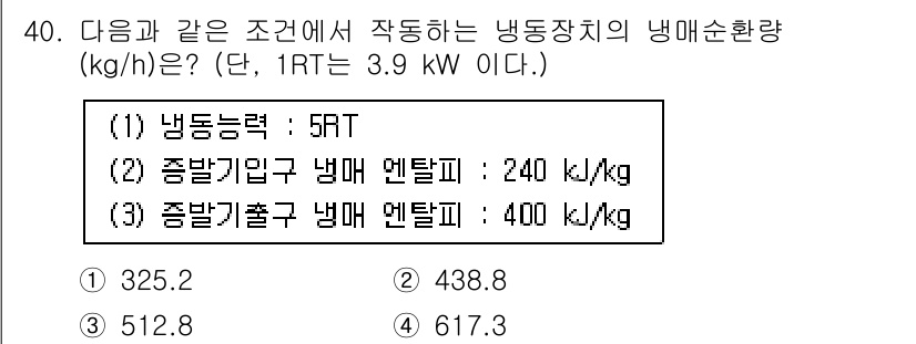 공조냉동기계산업기사 2019년 40번 - 주어진 문제에서 냉동기 성능을 계산하기 위해 냉동력과 엔탈피 변화를 고려... 에 관한 핵심 기출문제