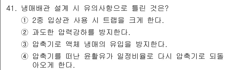 공조냉동기계산업기사 2019년 41번 - 냉매배관 설계 시 유의사항 중에서 압력 강하를 방지하기 위해서는 적절한 ... 에 관한 핵심 기출문제