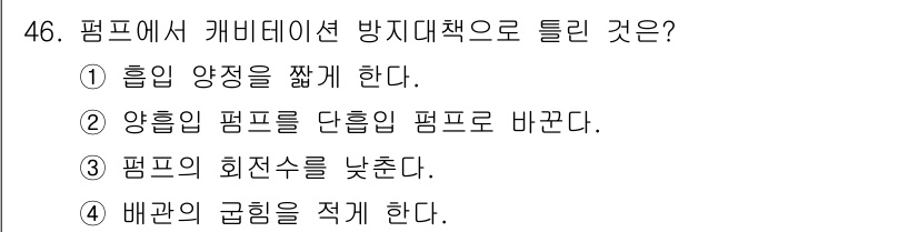 공조냉동기계산업기사 2019년 46번 - . 

정답인 이유는 캐비테이션 방지를 위해 흡입 양정을 적절히 조절해야... 에 관한 핵심 기출문제