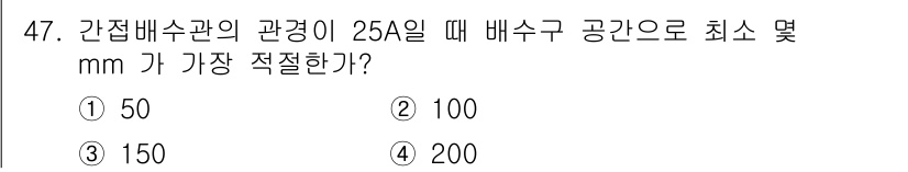 공조냉동기계산업기사 2019년 47번 - 정답은 2번 100mm 입니다. 25A의 배관에서 최소 배수구 공간은 배... 에 관한 핵심 기출문제