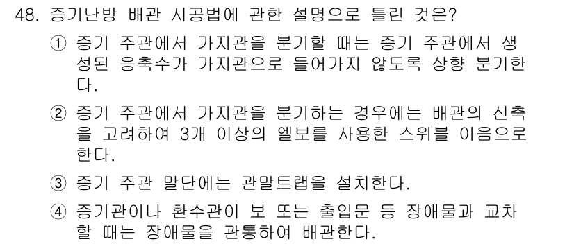 공조냉동기계산업기사 2019년 48번 - 정답 3번은 증기의 주관이란 관람면을 설치해야 한다는 기준을 명시하고 있... 에 관한 핵심 기출문제