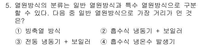 공조냉동기계산업기사 2019년 5번 - 정답인 이유는 "흡수식 냉동기"가 일반 열원방식에 속하지 않기 때문입니다... 에 관한 핵심 기출문제