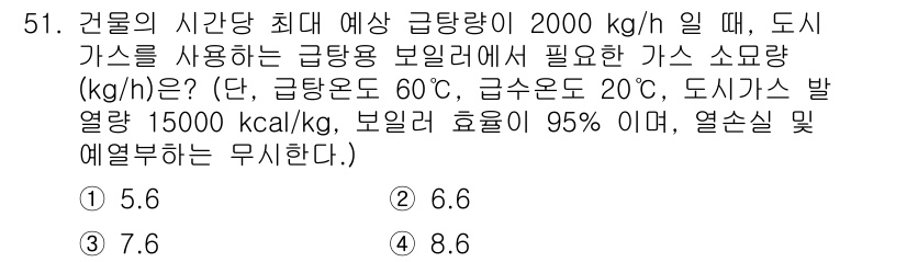 공조냉동기계산업기사 2019년 51번 - 주어진 조건에서 열교환기를 통해 필요한 가스 소모량을 산출해야 합니다. ... 에 관한 핵심 기출문제