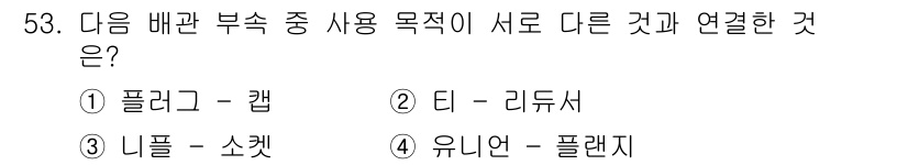 공조냉동기계산업기사 2019년 53번 - 정답은 5번 "유니언 - 플랜지"입니다. 플랜지는 두 개의 부분을 연결하... 에 관한 핵심 기출문제