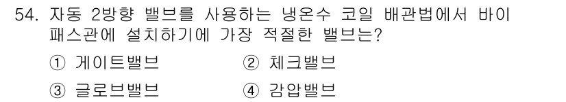 공조냉동기계산업기사 2019년 54번 - 냉동 시스템에서 자동 2방향 밸브는 냉매의 흐름을 조절하는 데 사용됩니다... 에 관한 핵심 기출문제