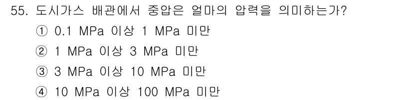공조냉동기계산업기사 2019년 55번 - 도시가스 배관에서 중압의 의미는 0.1 MPa 이상 1 MPa 미만입니다... 에 관한 핵심 기출문제