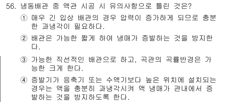 공조냉동기계산업기사 2019년 56번 - 정답 4번의 이유는, 증발기에서 습기가 응축되거나 높아진 압력으로 인해 ... 에 관한 핵심 기출문제