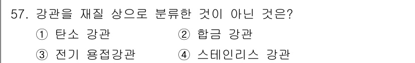 공조냉동기계산업기사 2019년 57번 - 강관을 재질 상으로 분류할 때, 탄소강관, 합금강관, 전기 용접 강관은 ... 에 관한 핵심 기출문제