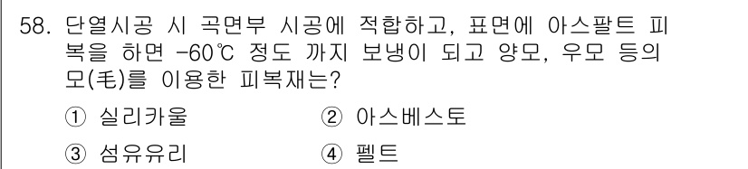공조냉동기계산업기사 2019년 58번 - . 펠트

해설: 펠트는 내열성과 내한성이 뛰어나, -60°C 이하의 저... 에 관한 핵심 기출문제