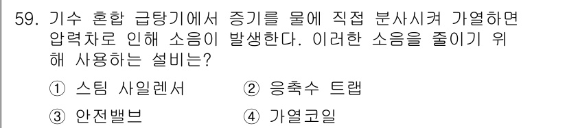 공조냉동기계산업기사 2019년 59번 - 정답은 4번 ‘가열코일’입니다. 가열코일은 공기의 온도를 높여 압축기에서... 에 관한 핵심 기출문제