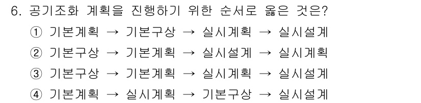 공조냉동기계산업기사 2019년 6번 - 정답 3번은 공기조화 계획을 수립할 때 기본구상에서 시작하여 기본 계획을... 에 관한 핵심 기출문제