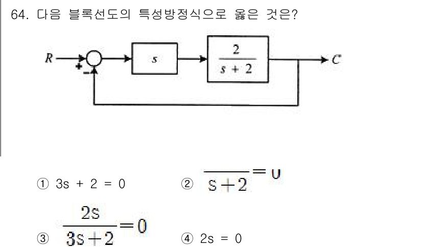 공조냉동기계산업기사 2019년 64번 - 주어진 블록선도의 전달 함수는 입력과 출력 간의 관계를 정의합니다. 이 ... 에 관한 핵심 기출문제