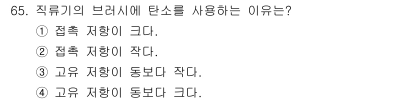 공조냉동기계산업기사 2019년 65번 - 직류기 브러시에서 탄소를 사용하는 이유는 고유 저항이 동보다 크기 때문입... 에 관한 핵심 기출문제