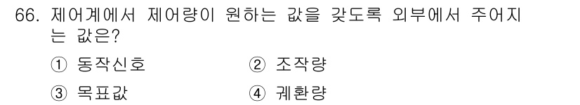 공조냉동기계산업기사 2019년 66번 - 정답은 4. 계환량입니다. 제어계에서 제어하려는 값을 외부에서 주어지는 ... 에 관한 핵심 기출문제
