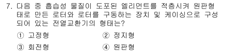 공조냉동기계산업기사 2019년 7번 - . 정지형. 

정지형 전열교환기는 유체가 흐르지 않는 상태에서 열을 전... 에 관한 핵심 기출문제