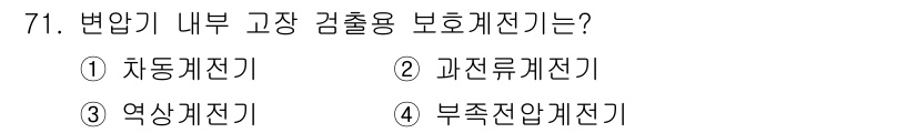 공조냉동기계산업기사 2019년 71번 - . 자동차계전기  
이유: 자동차계전기는 고장 감지와 동시에 전류를 차단... 에 관한 핵심 기출문제