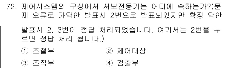공조냉동기계산업기사 2019년 72번 - 정답은 2번으로, 제어시스템의 구성에서 서브전통기는 제어부에 해당합니다.... 에 관한 핵심 기출문제