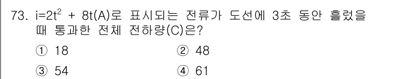 공조냉동기계산업기사 2019년 73번 - 주어진 전류의 식인 \( i = t^2 + 8 \)에서 시간 \( t \... 에 관한 핵심 기출문제