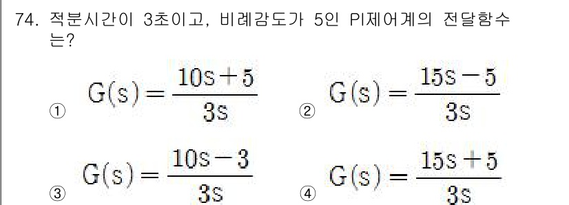 공조냉동기계산업기사 2019년 74번 - 비례 제어기에서 전달함수는 비례 강도를 분자에 두고, 시간 지연을 나타내... 에 관한 핵심 기출문제