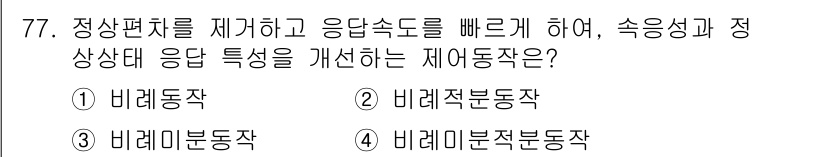 공조냉동기계산업기사 2019년 77번 - 정답은 1번 비례동작입니다. 비례동작은 주어진 입력에 따라 출력이 비례적... 에 관한 핵심 기출문제