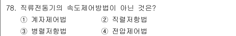 공조냉동기계산업기사 2019년 78번 - 정답은 5번인 "전약제어법"입니다. 직류전동기의 속도제어 방법에는 계자제... 에 관한 핵심 기출문제