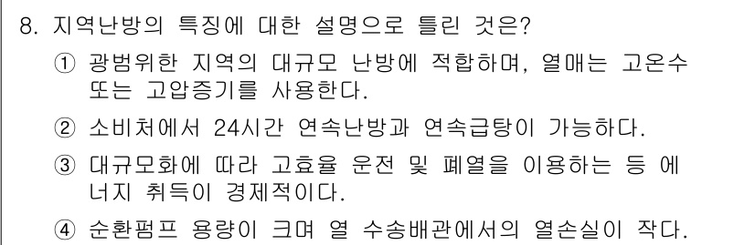 공조냉동기계산업기사 2019년 8번 - 지역난방의 특징 중 대구역의 열 사용 방식과 관련하여, 대구관의 크기 및... 에 관한 핵심 기출문제