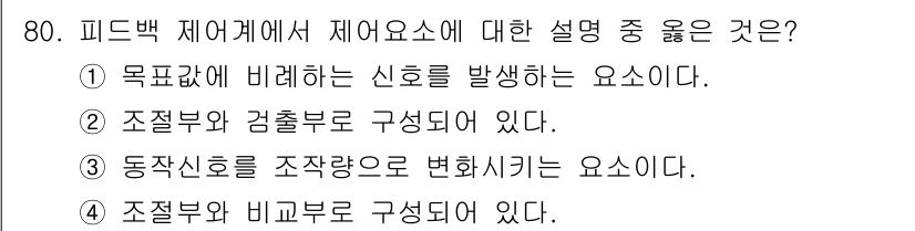 공조냉동기계산업기사 2019년 80번 - . 피드백 제어계에서 제어요소는 조절부와 감출부로 구성되어 있어야 합니다... 에 관한 핵심 기출문제